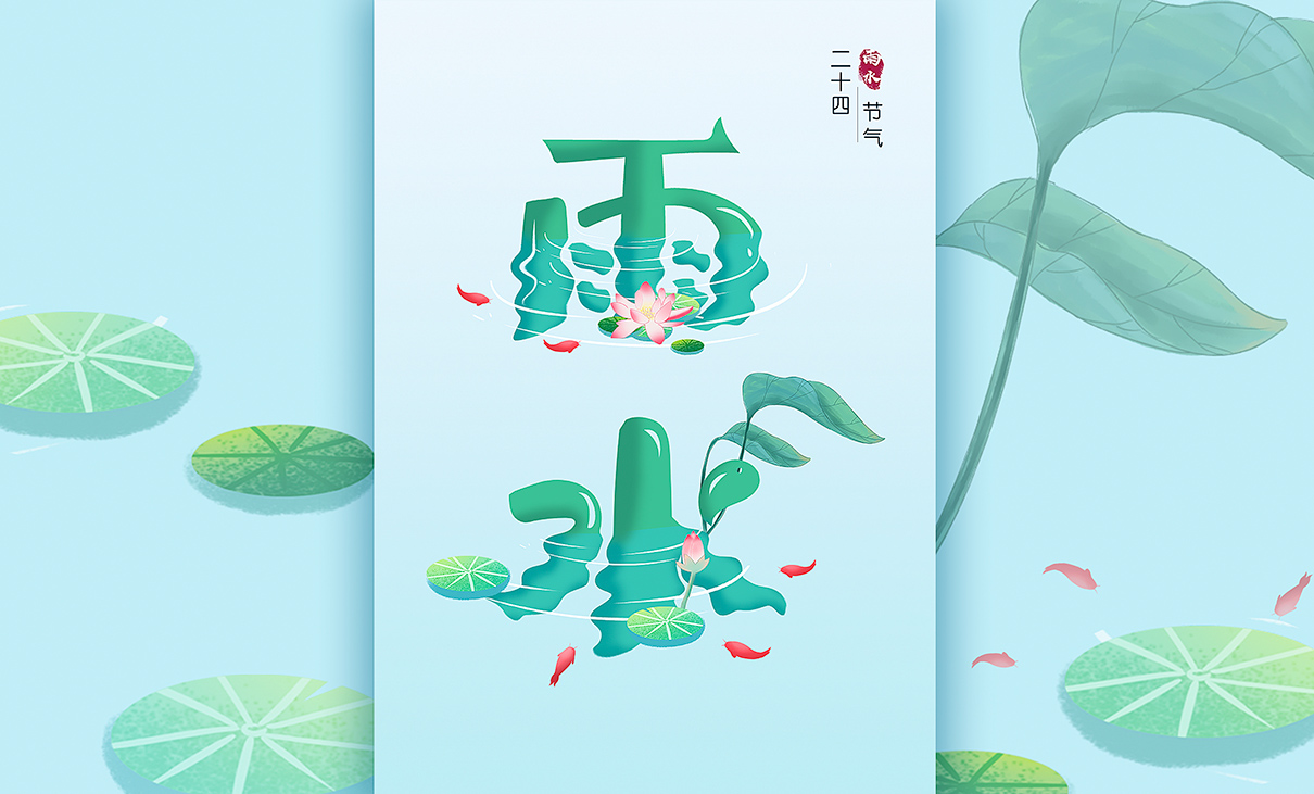 PS-雨水字体练习-封面.jpg
